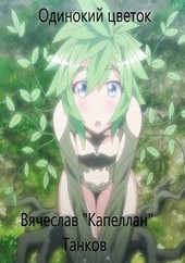 Одинокий цветок