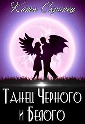 Танец Черного и Белого. Жизнь после свадьбы