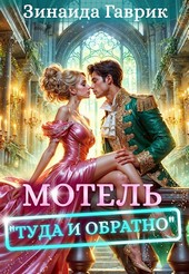 Мотель Туда и обратно