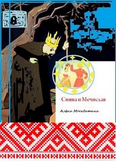Сияна и Мечислав