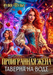 Проигранная жена. Таверна на воде