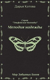 Мелодия надежды