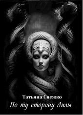 По ту сторону Лилы