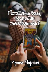 Погадать вам, господин следователь?