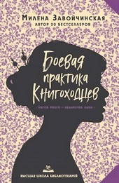 ВШБ-2. Боевая практика книгоходцев. Переиздание