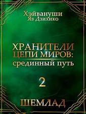 Хранители цепи миров: срединный путь - Шемлад 2