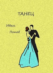 Танец