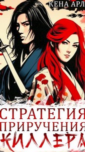 Стратегия приручения киллера.