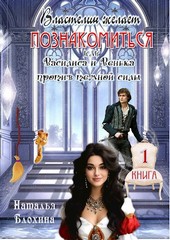 Властелин желает познакомиться, или Василиса и Венька против темной силы (книга 1)