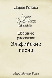 Эльфийские песни