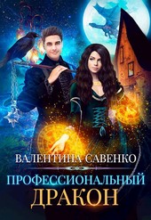 Профессиональный дракон