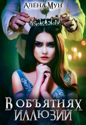 В объятиях иллюзий