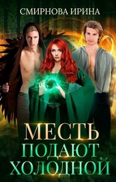Месть подают холодной