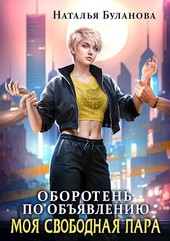 Оборотень по объявлению. Моя свободная пара