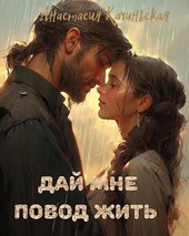 Дай мне повод жить