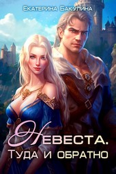 Невеста. Туда и обратно