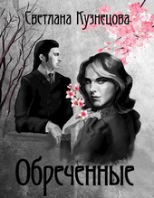 Обреченные