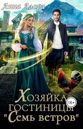 Хозяйка гостиницы Семь ветров