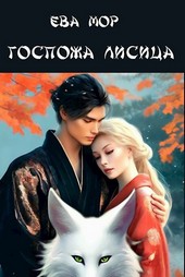 Госпожа Лисица