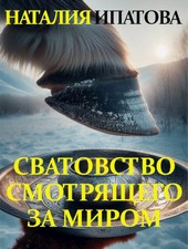 Сватовство Смотрящего за миром