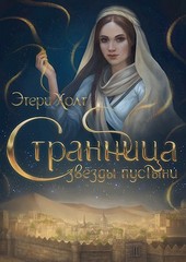 Странница. Звёзды пустыни