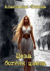 Цева - богиня цвета