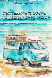 Путешествие почти на самый край земли