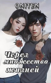 Через множество жизней