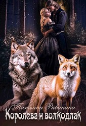 Королева и волкодлак