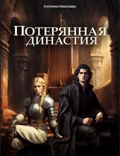 Потерянная династия