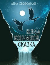 Когда кончается сказка