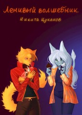 Ленивый Волшебник
