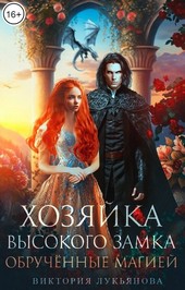 Хозяйка Высокого замка 2. Обручённые магией