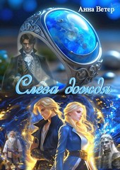 Слеза дождя