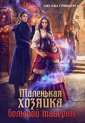 Маленькая хозяйка большой таверны