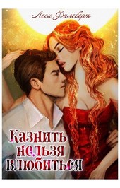 Казнить нельзя влюбиться