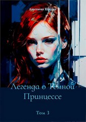 Легенда о Тёмной Принцессе. Том 3