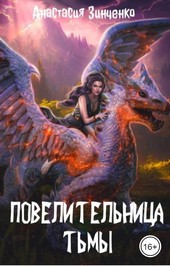 Повелительница Тьмы
