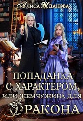 Попаданка с характером, или жемчужина для дракона