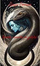 Я, тебя, никогда не забуду!