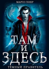Там и Здесь. Темный правитель