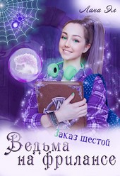 Ведьма на фрилансе. Заказ шестой