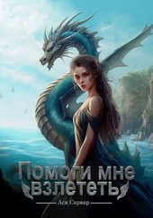Помоги мне взлететь