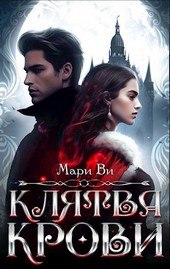 Клятва крови