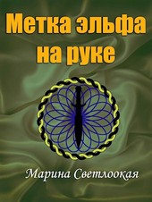 Метка эльфа на руке