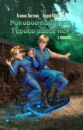 Роковое пари, или Героев здесь нет
