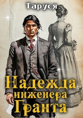 Надежда инженера Гранта