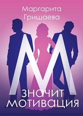 М - значит мотивация!
