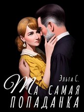 Та самая попаданка