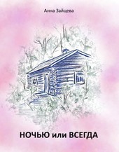 Ночью или всегда